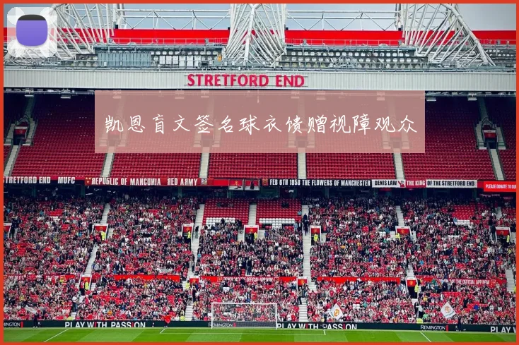 凯恩盲文签名球衣馈赠视障观众