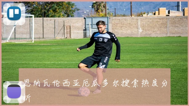恩纳瓦伦西亚厄瓜多尔搜索热度分析