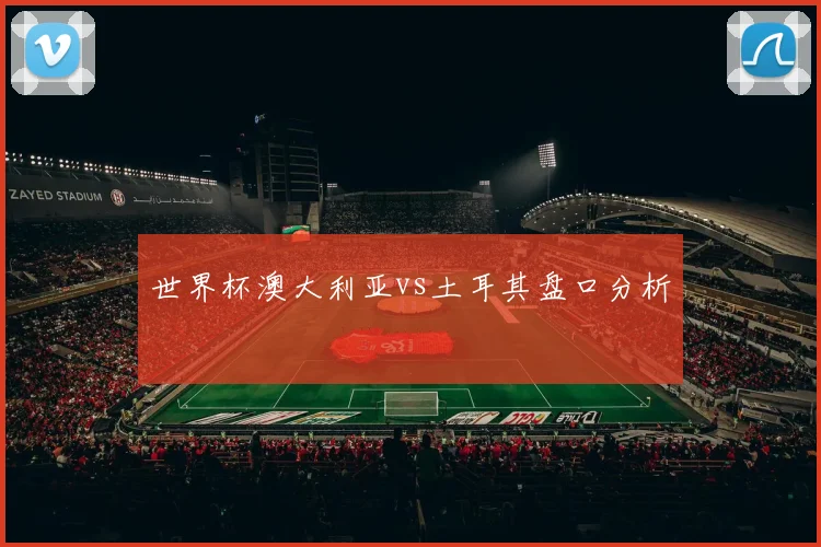 世界杯澳大利亚vs土耳其盘口分析