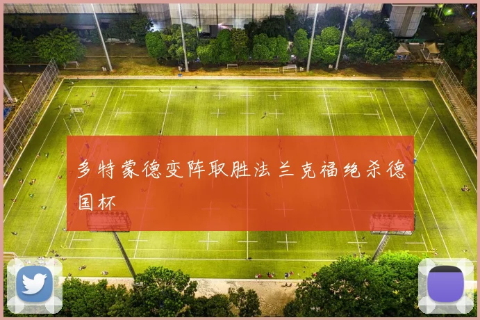 多特蒙德变阵取胜法兰克福绝杀德国杯