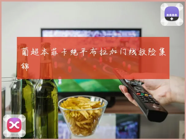 葡超本菲卡绝平布拉加门线救险集锦