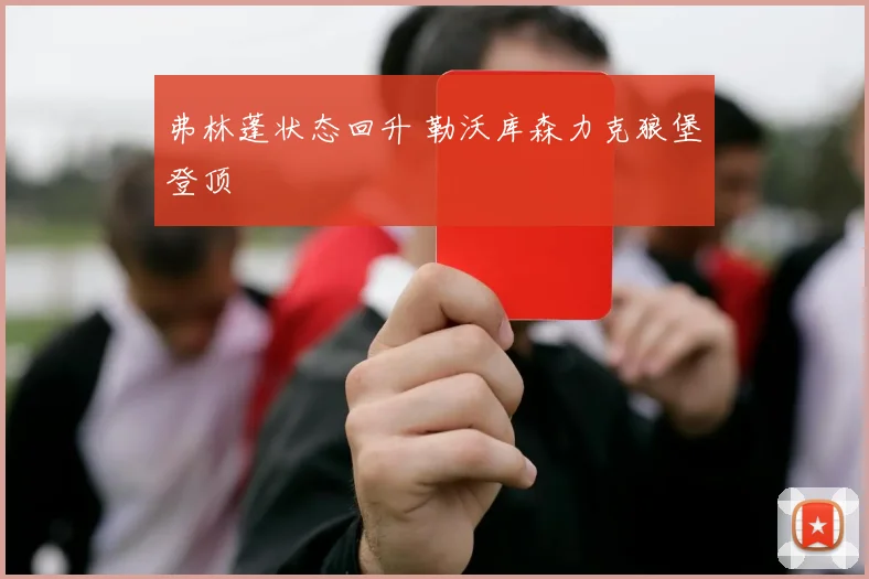 弗林蓬状态回升 勒沃库森力克狼堡登顶