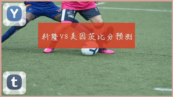 科隆vs美因茨比分预测