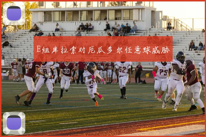 E组库拉索对厄瓜多尔任意球威胁