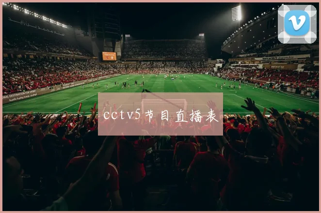 cctv5节目直播表