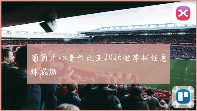 葡萄牙vs哥伦比亚2026世界杯任意球威胁