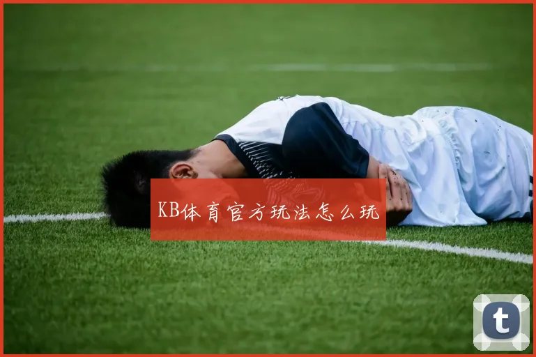 KB体育官方玩法怎么玩