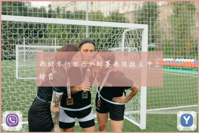 西班牙切尔西加时赛老将救主冲上榜首