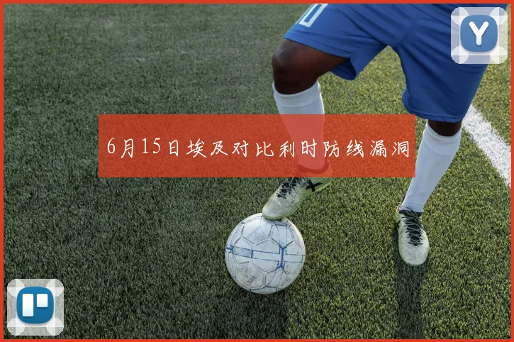 6月15日埃及对比利时防线漏洞