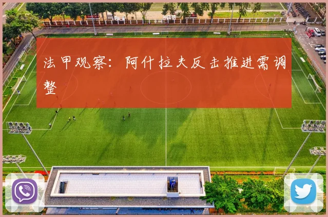 法甲观察：阿什拉夫反击推进需调整