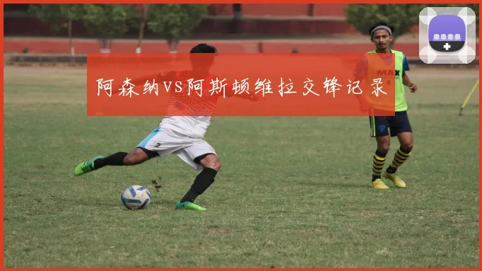 阿森纳vs阿斯顿维拉交锋记录