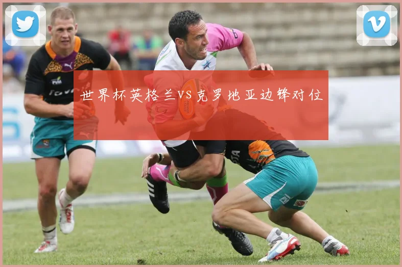 世界杯英格兰vs克罗地亚边锋对位