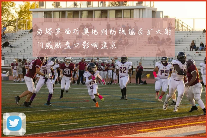 劳塔罗面对奥地利防线能否扩大射门威胁盘口影响盘点