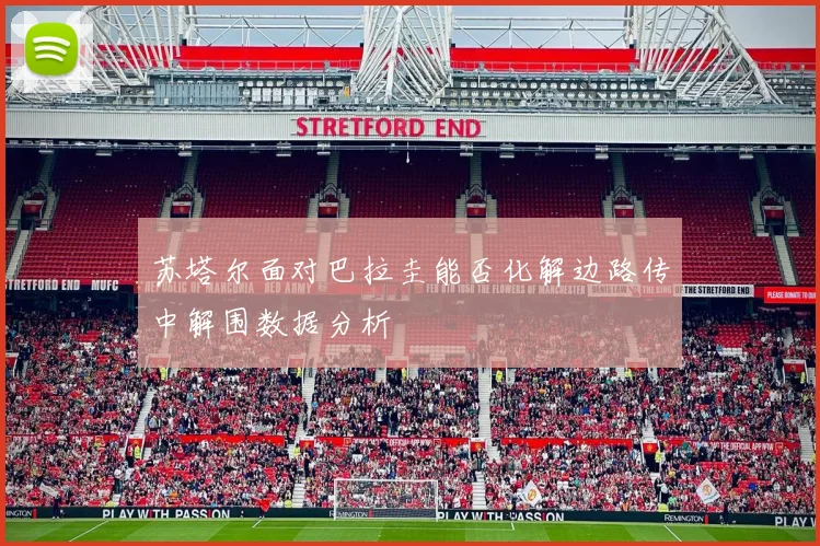 苏塔尔面对巴拉圭能否化解边路传中解围数据分析