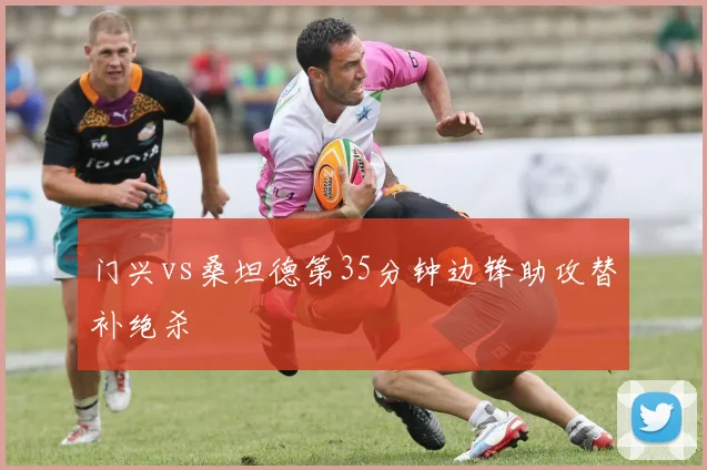 门兴vs桑坦德第35分钟边锋助攻替补绝杀
