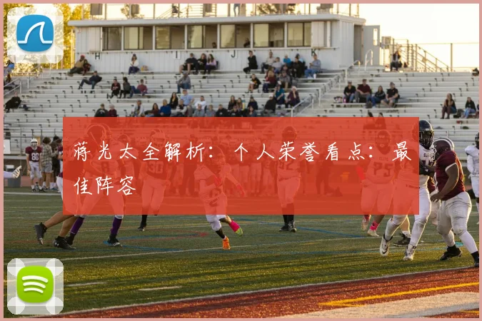 蒋光太全解析：个人荣誉看点：最佳阵容