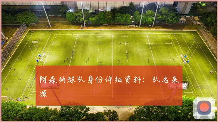 阿森纳球队身份详细资料：队名来源