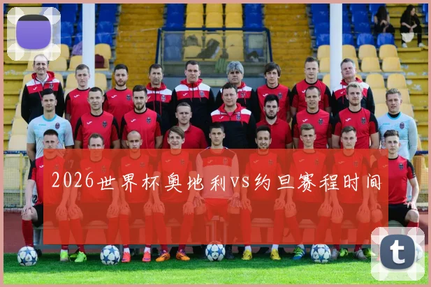 2026世界杯奥地利vs约旦赛程时间