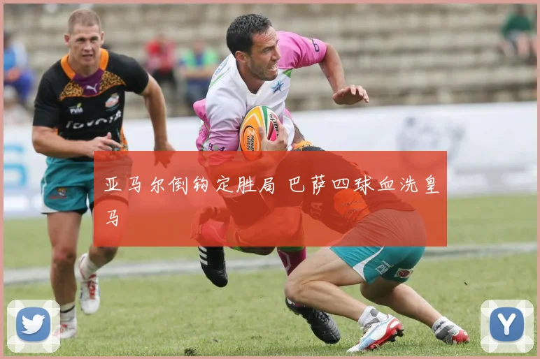 亚马尔倒钩定胜局 巴萨四球血洗皇马