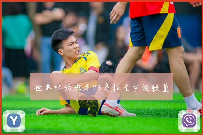 世界杯西班牙vs乌拉圭中场较量
