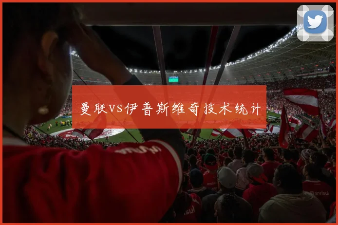 曼联vs伊普斯维奇技术统计