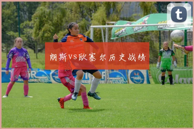 朗斯vs欧塞尔历史战绩