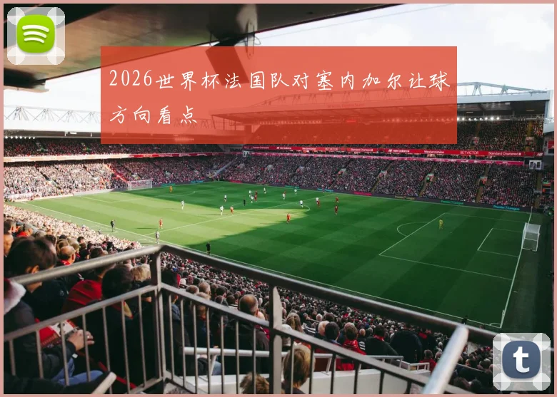 2026世界杯法国队对塞内加尔让球方向看点