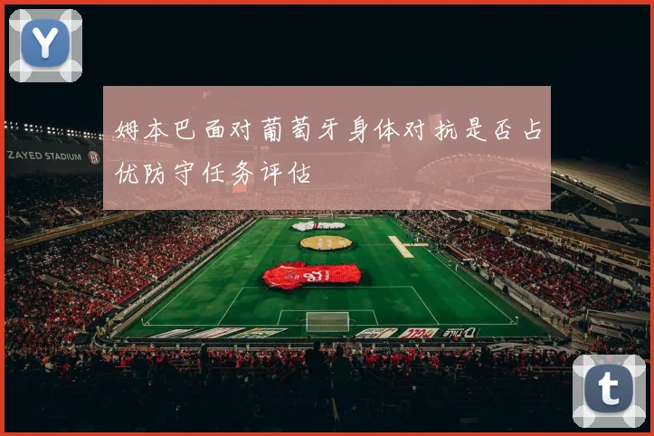 姆本巴面对葡萄牙身体对抗是否占优防守任务评估
