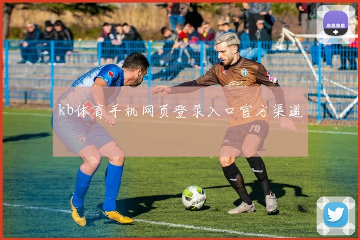 kb体育手机网页登录入口官方渠道